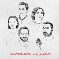 Читают друзья. Сильная Женщина.