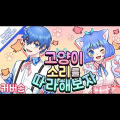고양이 소리를 따라해보자 Covered by 천랑x쁘허(쁘띠허브).mp3