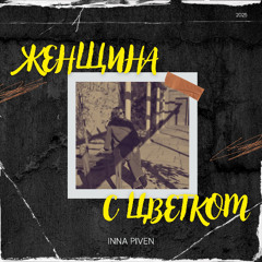 Woman with a flower/Женщина с цветком