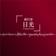 蘇打綠 Sodagreen | 日光 Daylight | 雙鋼琴版 2 Piano Cover | Alice Hsu
