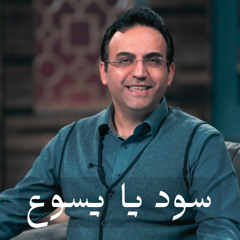 ‎ترنيمه سود يا يسوع في حياتي - صموئيل لطيف