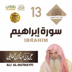 سورة إبراهيم - من المصحف المرتل بقصر المد المنفصل - الشيخ علي الحذيفي