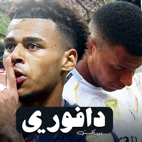 إمبابي ضد باريس للإنتقام || تشيلسي إلى نصف النهائي || رسميا غويكيريس إلى ارسنال