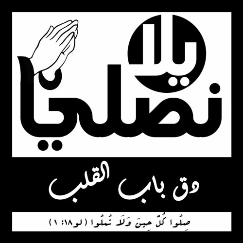 دق باب القلب ا يلا نصلي