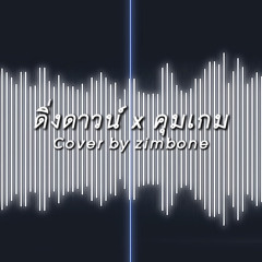 คุมเกม + ดิ่งดาวน์ | R&B COVER