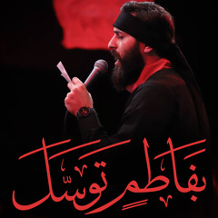 ‎⁨حسن عميص – بفاطمٍ توسّل⁩