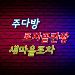 운동할때 들을려고 만든 헌포 edm Mixset (주다방, 포차끝판왕, 새마을포차, 흥취범)
