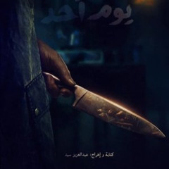 شاهد يوم أحد 2024 عبر الإنترنت بجودة Full HD مع الترجمة العربية