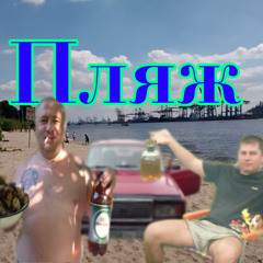 пляж.мп3