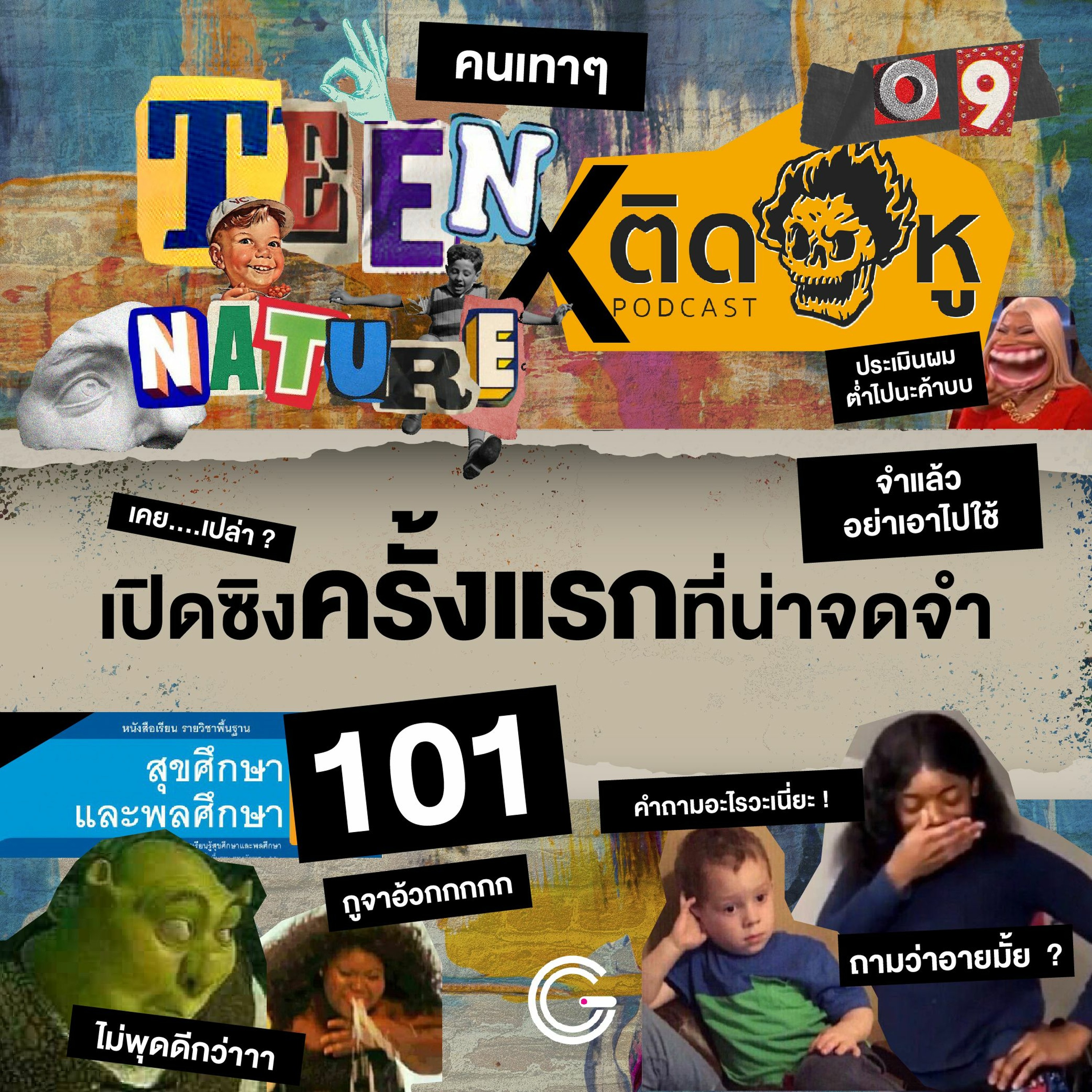 Teen Nature EP.9 : ประสบการณ์เปิดซิงครั้งแรกที่น่าจดจำ Feat. ติดหู Podcast