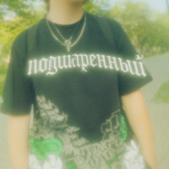 подшаренный