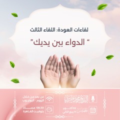 الدواء بين يديك.mp3