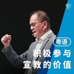 积极参与宣教的价值（粤语）16/10/2022