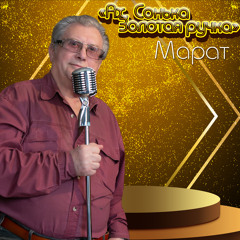 Сонька "Золотая ручка"