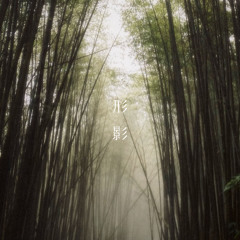 形影 hîng-iánn (Shadow of You)