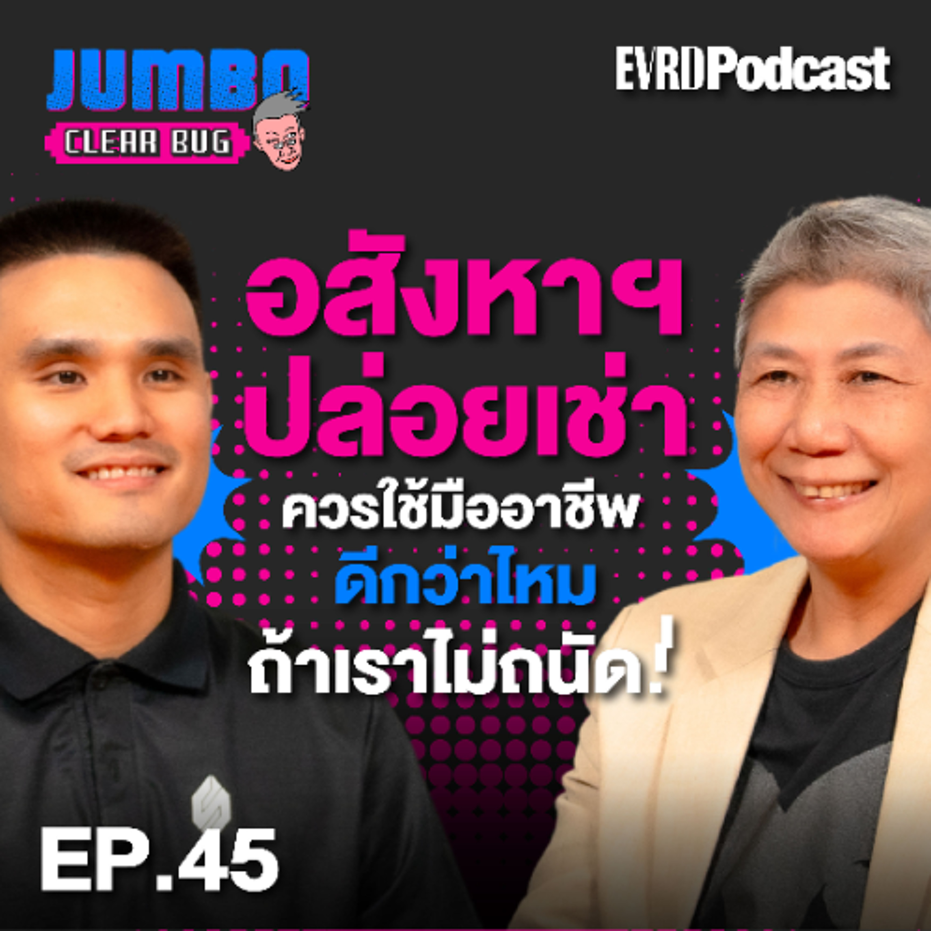 "อสังหาฯปล่อยเช่า" ควรใช้มืออาชีพดีกว่าไหม ถ้าเราไม่ถนัด! l Jumbo เคลียร์ Bug EP.45 episode artwork