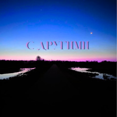 С другими (последний трек о тебе)
