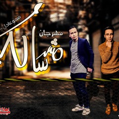 مهرجان  مش سالكين ميدو عادل و احمد اش اش اجدد مهرجانات 2020