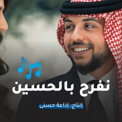 نفرح بالحسين | إنتاج إذاعة حسنى