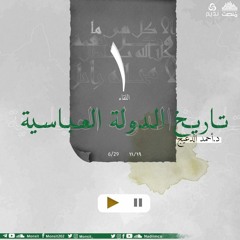 التاريخ السياسي للدولة العباسية 1 | د. أحمد الدعيج