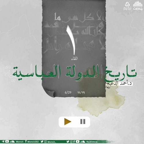 التاريخ السياسي للدولة العباسية 1 | د. أحمد الدعيج