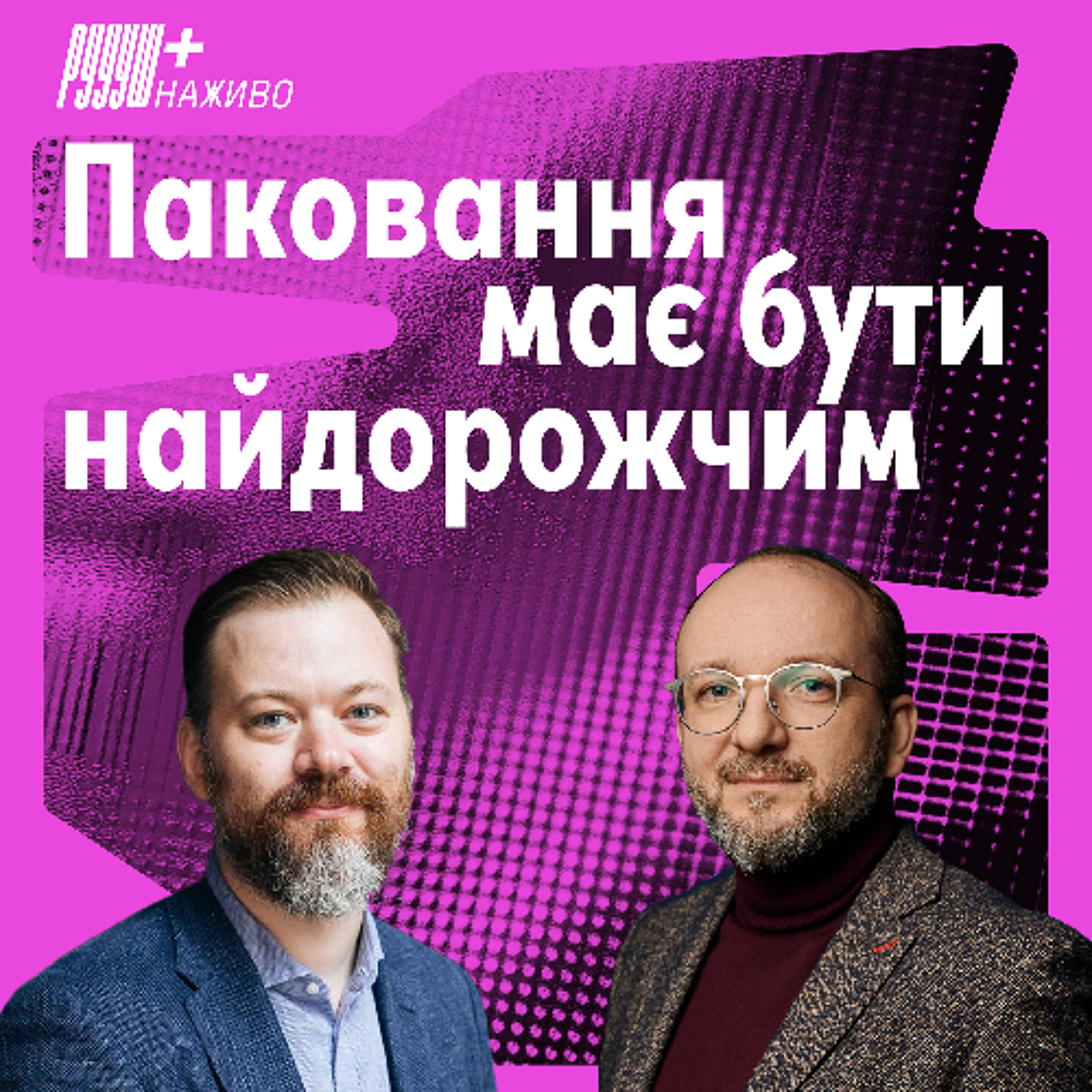 Нова цінність повторного споживання. Роман Пучко з ReThink про кругову економіку episode artwork