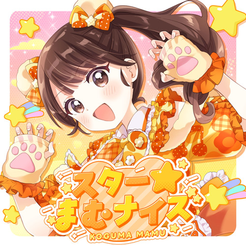 Stream スター☆まむナイズ（小熊まむソロ曲） by iLiFE! | Listen