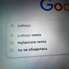 ты че обиделась (mylancore remix)