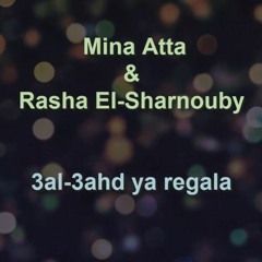 مينا عطا و رشا الشرنوبي - عالعهد يا رجالة Mina Atta & Rasha EL-Sharnouby - 3al-3ahd ya regala