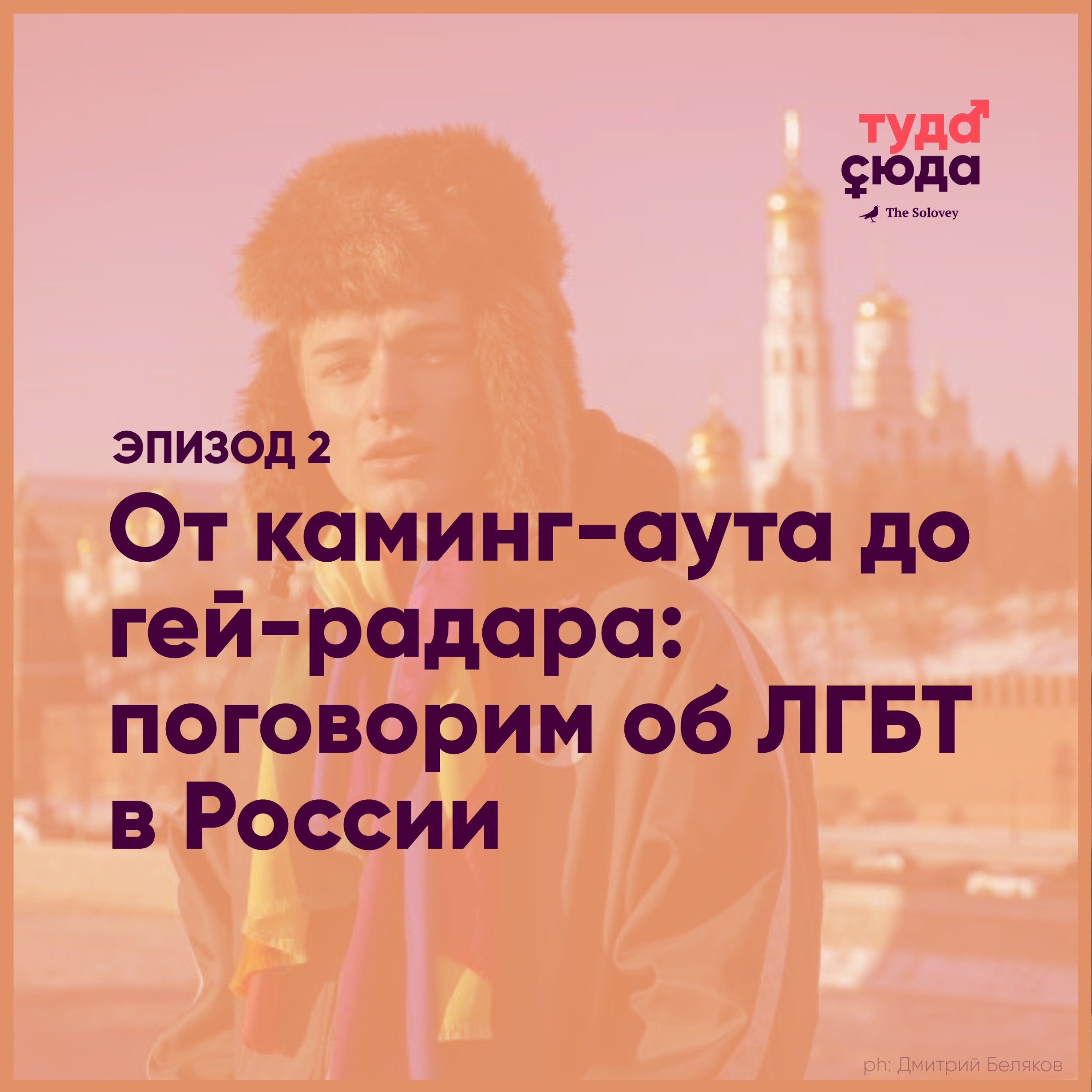 От каминг-аута до гей-радара: поговорим об ЛГБТ в России – Туда-сюда –  Podcast.kz