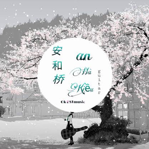 安和桥 (An Hà Kiều) Remix - 【Tik Tok Music】【抖音 Music】