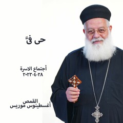 28-4-2023  حى فى    القمص أغسطينوس موريس