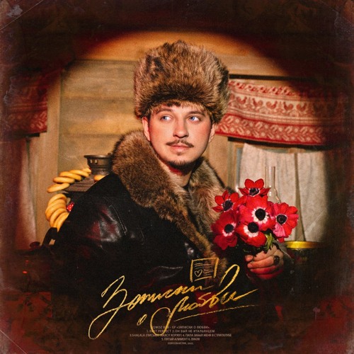 SQWOZ BAB — ЗАПИСКИ О ЛЮБВИ