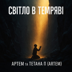 Світло в темряві (Intro — Святі небеса)