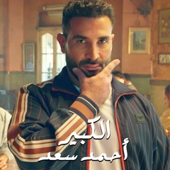 الكبير - احمد سعد | Elkbeer - Ahmed Saad