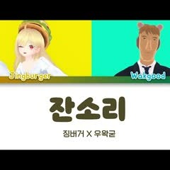 잔소리 Cover by 징버거x왁컬로이드