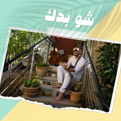 Shu Beddek | شو بدك Official Track 2023