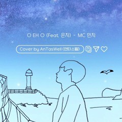 MC민지 - O EH O (Feat. 은지) Cover by AnTasWell ( 앤타스웰 )