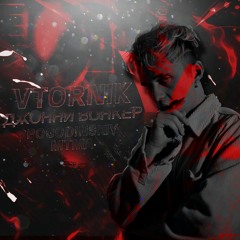 VTORNIK — Джони Вонкер (pogodinskiy & MTMA // remix)