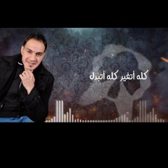 االغنوه الجديده الجدع مفقود عمرو كمال.mp3