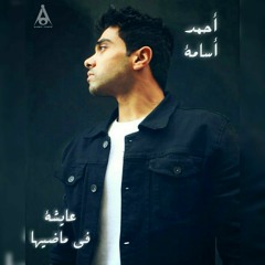 عايشه فى ماضيها | احمد اسامه | A'isha Fi Madiha | Ahmed Osama