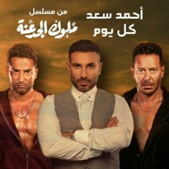 كل يوم بيفوت ويمشى