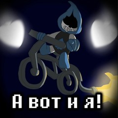 ПЕСНЯ ЛАНСЕРА | А вот и я!