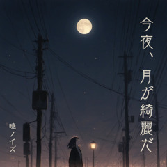 今夜、月が綺麗だ