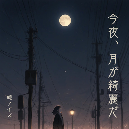 今夜、月が綺麗だ