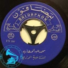د. محمد عبدالوهاب - (قصيدة) تلفّتت ظبية الوادي ... عام ١٩٣٠م