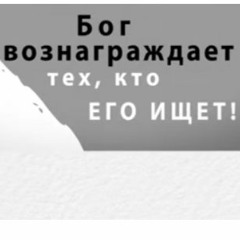 Секрет как угодить Богу Евр. 11:6
