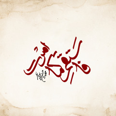 فاستقم کما امرت