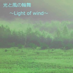 光と風の輪舞～Light of wind～[FREE DL]