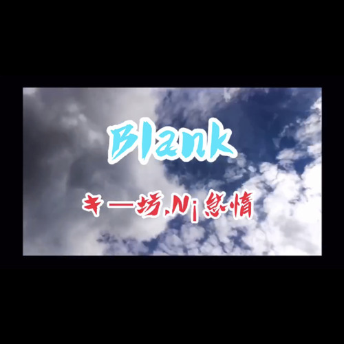 BLANK-キー坊＆N!怠惰-